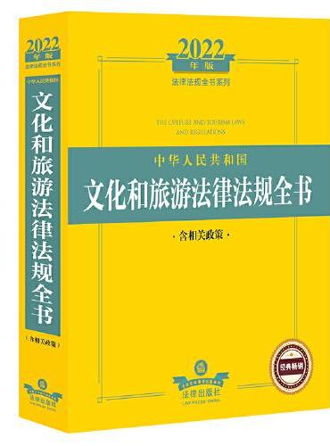 2022年版中华人民共和国文化和旅游法律法规全书（含相关政策）
