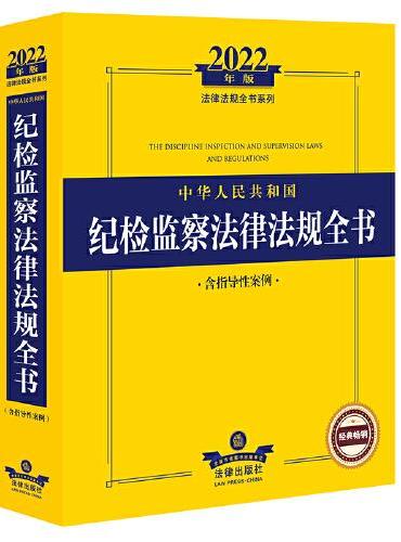 2022年版中华人民共和国纪检监察法律法规全书（含指导性案例）