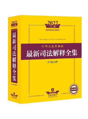 2022年版中华人民共和国最新司法解释全集（含司法文件）