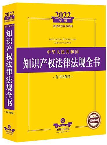 2022年版中华人民共和国知识产权法律法规全书（含司法解释）