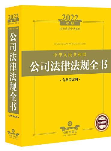 2022年版中华人民共和国公司法律法规全书（含典型案例）