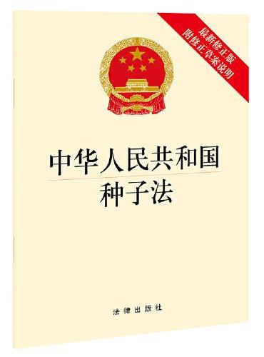 中华人民共和国种子法（最新修正版 附修正草案说明）