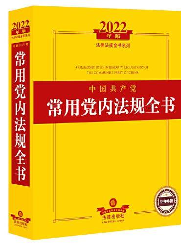 2022年版中国共产党常用党内法规全书