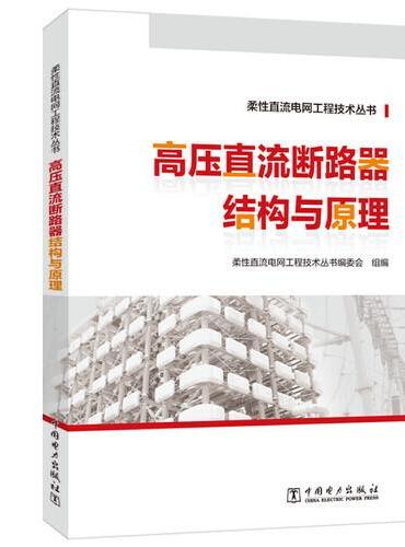柔性直流电网工程技术丛书 高压直流断路器结构与原理