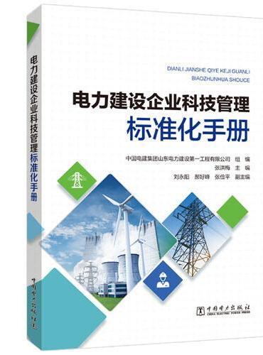 电力建设企业科技管理标准化手册