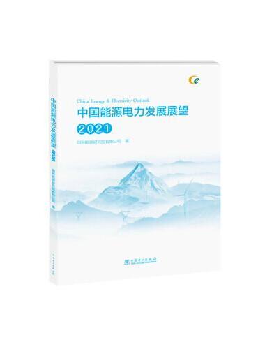 中国能源电力发展展望 2021