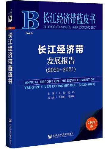 长江经济带蓝皮书：长江经济带发展报告（2020-2021）