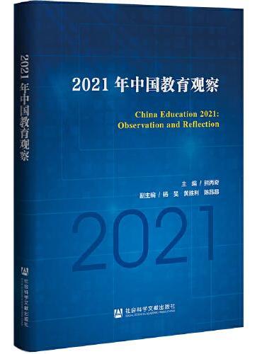 2021年中国教育观察
