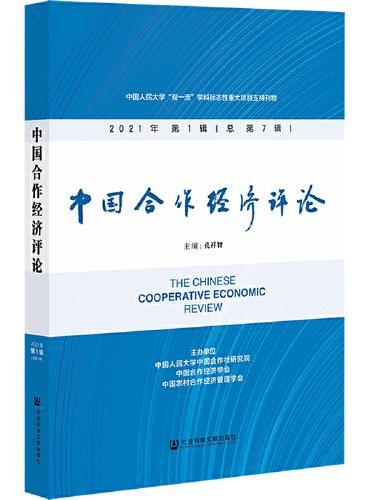 中国合作经济评论 2021年第1辑（总第7辑）