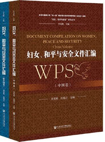 妇女、和平与安全文件汇编（套装全2卷）