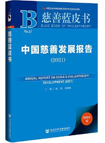 慈善蓝皮书：中国慈善发展报告（2021）