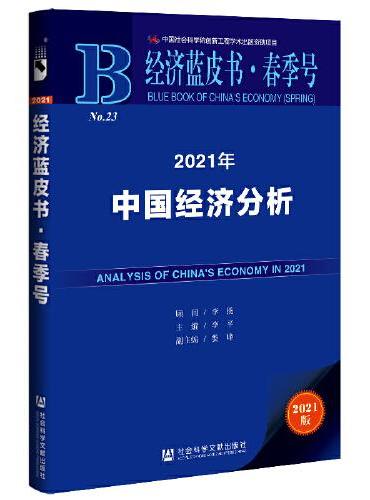 经济蓝皮书春季号：2021年中国经济分析