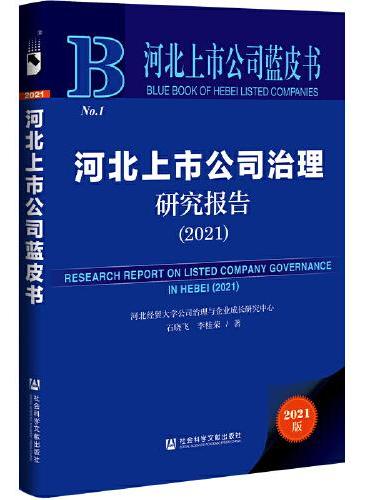 河北上市公司蓝皮书：河北上市公司治理研究报告（2021）