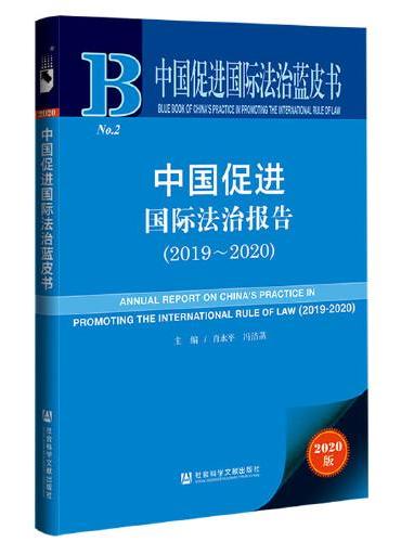 中国促进国际法治报告（2019-2020）