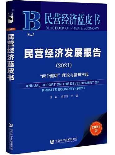 民营经济蓝皮书：民营经济发展报告（2021）