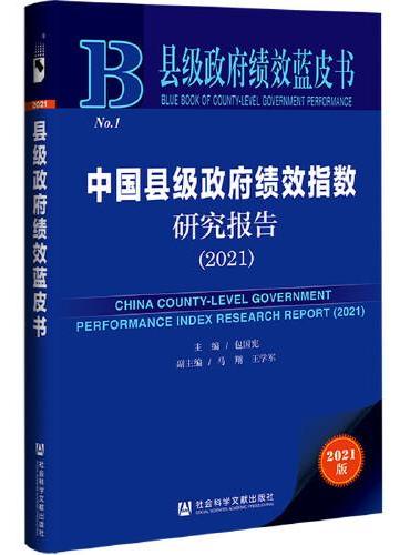 县级政府绩效蓝皮书：中国县级政府绩效指数研究报告（2021）