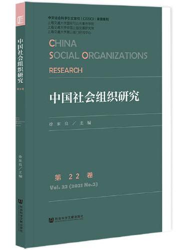 中国社会组织研究 第22卷