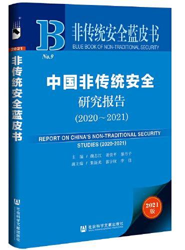 非传统安全蓝皮书：中国非传统安全研究报告（2020-2021）