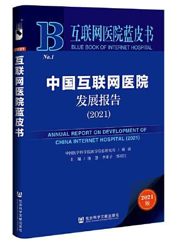 互联网医院蓝皮书：中国互联网医院发展报告（2021）