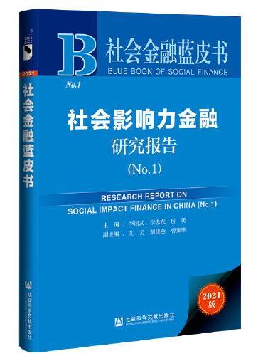 社会金融蓝皮书：社会影响力金融研究报告（No.1）