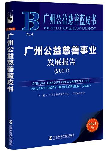 广州公益慈善蓝皮书：广州公益慈善事业发展报告（2021）