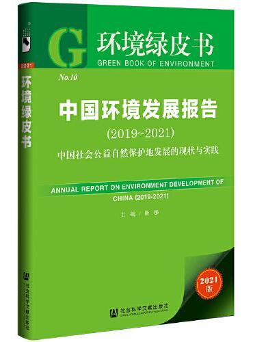 环境绿皮书：中国环境发展报告（2019-2021）