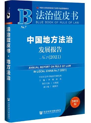 法治蓝皮书：中国地方法治发展报告No.7（2021）