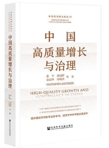 中国高质量增长与治理