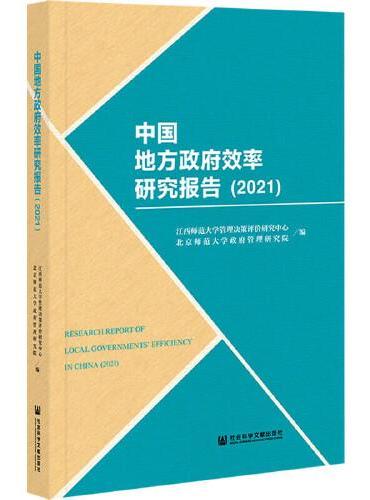 中国地方政府效率研究报告（2021）