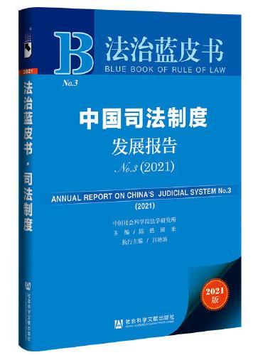 法治蓝皮书：中国司法制度发展报告No.3（2021）