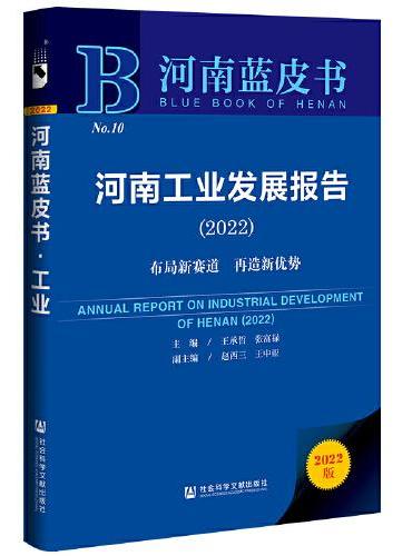 河南蓝皮书：河南工业发展报告（2022）
