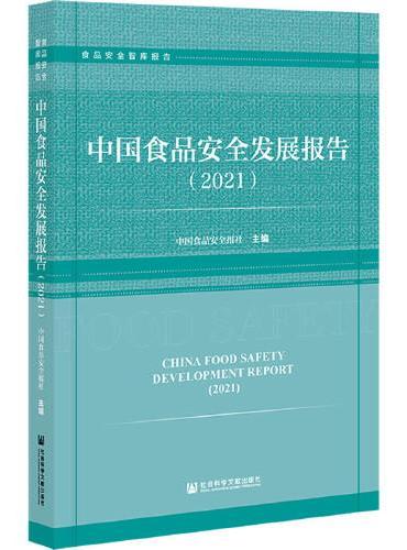 中国食品安全发展报告（2021）