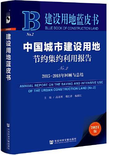 建设用地蓝皮书：中国城市建设用地节约集约利用报告（No.2）