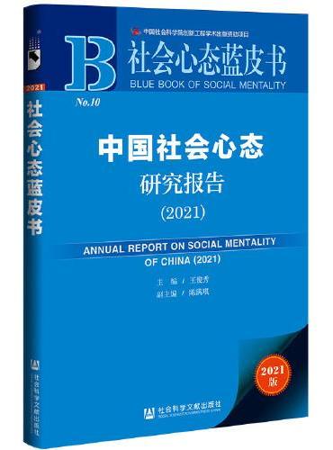 社会心态蓝皮书：中国社会心态研究报告（2021）