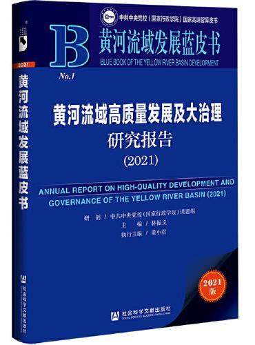 黄河流域发展蓝皮书：黄河流域高质量发展及大治理研究报告（2021）
