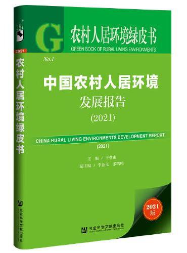 农村人居环境绿皮书：中国农村人居环境发展报告（2021）