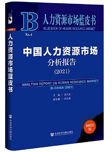 人力资源市场蓝皮书：中国人力资源市场分析报告（2021）