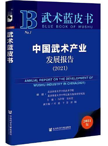 武术蓝皮书：中国武术产业发展报告（2021）