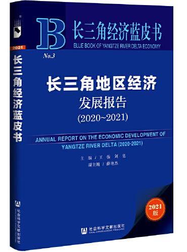 长三角经济蓝皮书：长三角地区经济发展报告（2020-2021）