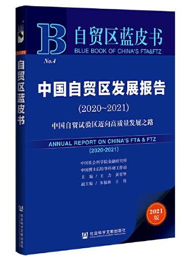 自贸区蓝皮书：中国自贸区发展报告（2020-2021）
