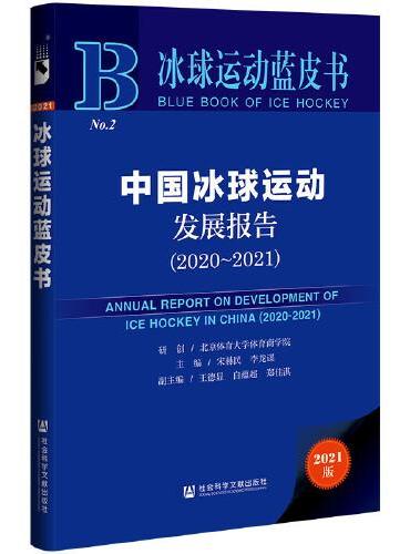 冰球运动蓝皮书：中国冰球运动发展报告（2020~2021）