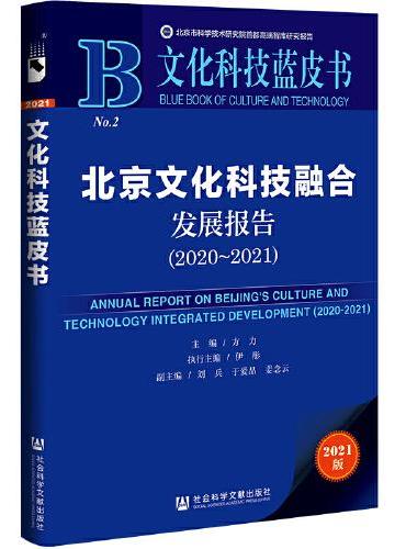 文化科技蓝皮书：北京文化科技融合发展报告（2020~2021）