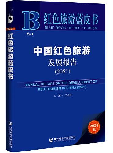 红色旅游蓝皮书：中国红色旅游发展报告（2021）