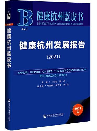 健康杭州蓝皮书：健康杭州发展报告（2021）