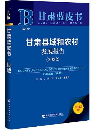 甘肃蓝皮书：甘肃县域和农村发展报告（2022）