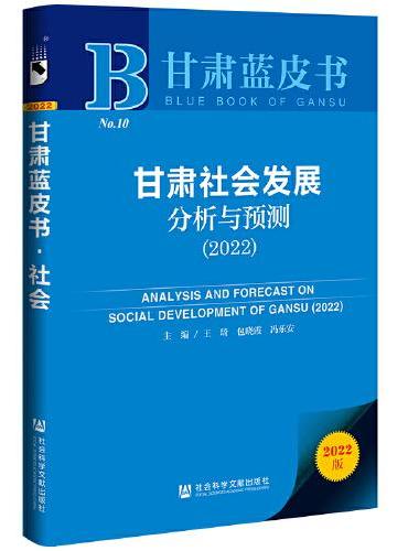 甘肃蓝皮书：甘肃社会发展分析与预测（2022）