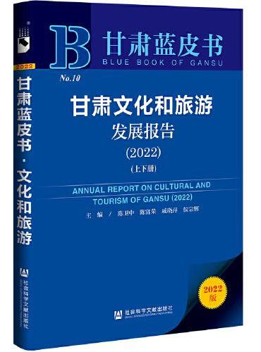 甘肃蓝皮书：甘肃文化和旅游发展报告（2022）（套装全2册）