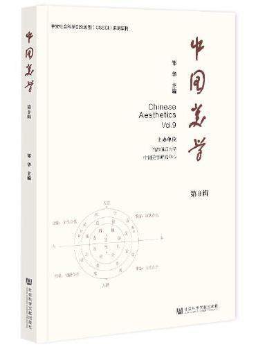 中国美学（第9辑）