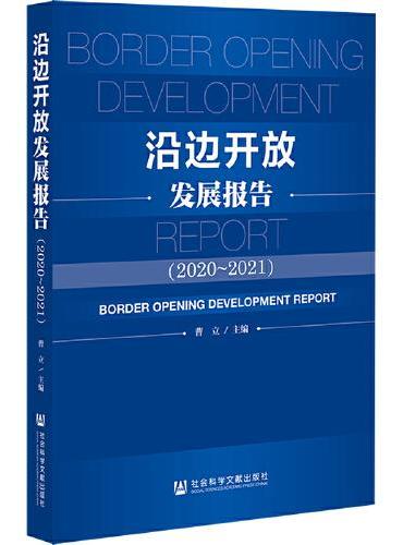 沿边开放发展报告（2020—2021）