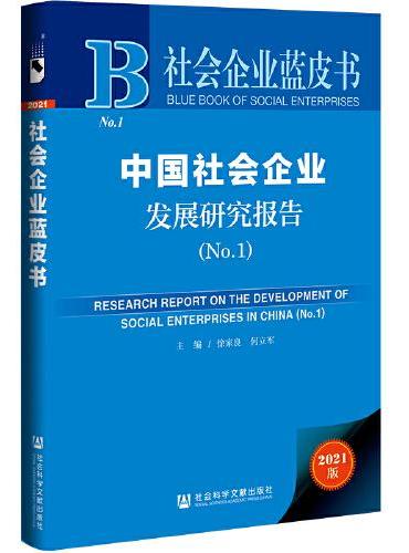 社会企业蓝皮书：中国社会企业发展研究报告（No.1）